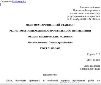 "ГОСТ 31592-2012. Межгосударственный стандарт. Редукторы общемашиностроительного применения. Общие технические условия"