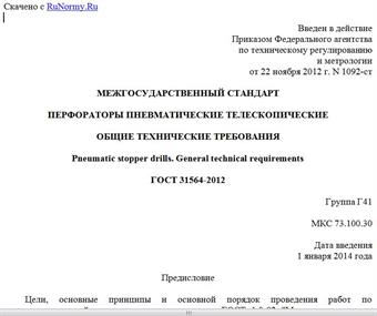 "ГОСТ 31564-2012. Межгосударственный стандарт. Перфораторы пневматические телескопические. Общие технические требования"