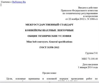 "ГОСТ 31558-2012. Межгосударственный стандарт. Конвейеры шахтные ленточные. Общие технические условия"