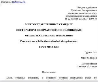"ГОСТ 31562-2012. Межгосударственный стандарт. Перфораторы пневматические колонковые. Общие технические требования"