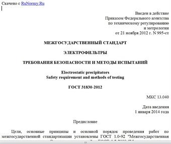 "ГОСТ 31830-2012. Межгосударственный стандарт. Электрофильтры. Требования безопасности и методы испытаний"