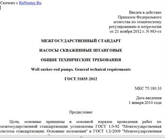 "ГОСТ 31835-2012. Межгосударственный стандарт. Насосы скважинные штанговые. Общие технические требования"