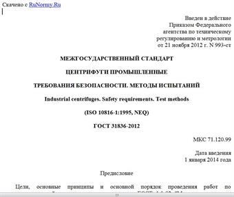"ГОСТ 31836-2012. Межгосударственный стандарт. Центрифуги промышленные. Требования безопасности. Методы испытаний"