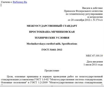 "ГОСТ 31661-2012. Межгосударственный стандарт. Простокваша мечниковская. Технические условия"