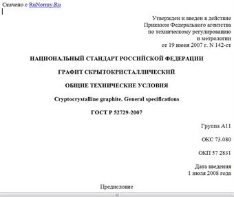 "ГОСТ Р 52729-2007. Национальный стандарт Российской Федерации. Графит скрытокристаллический. Общие технические условия"