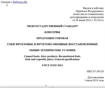 "ГОСТ 32103-2013. Межгосударственный стандарт. Консервы. Продукция соковая. Соки фруктовые и фруктово-овощные восстановленные. Общие технические условия"