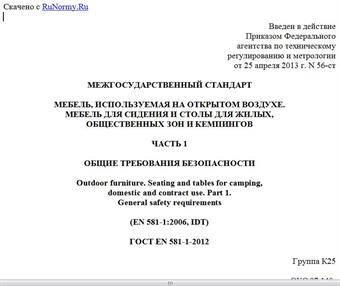 "ГОСТ EN 581-1-2012. Межгосударственный стандарт. Мебель, используемая на открытом воздухе. Мебель для сидения и столы для жилых, общественных зон и кемпингов. Часть 1. Общие требования безопасности"