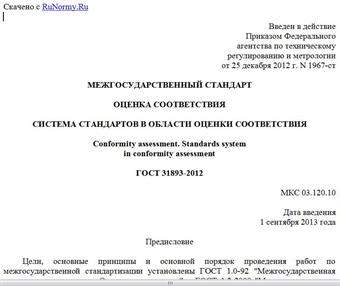 "ГОСТ 31893-2012. Межгосударственный стандарт. Оценка соответствия. Система стандартов в области оценки соответствия"