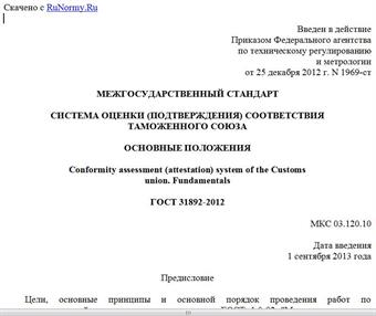 "ГОСТ 31892-2012. Межгосударственный стандарт. Система оценки (подтверждения) соответствия Таможенного союза. Основные положения"