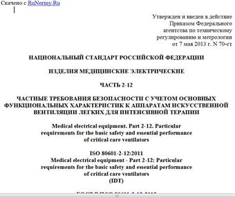 "ГОСТ Р ИСО 80601-2-12-2013. Национальный стандарт Российской Федерации. Изделия медицинские электрические. Часть 2-12. Частные требования безопасности с учетом основных функциональных характеристик к аппаратам искусственной вентиляции легких для интенсивной терапии"