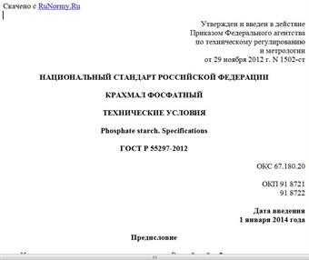 "ГОСТ Р 55297-2012. Национальный стандарт Российской Федерации. Крахмал фосфатный. Технические условия"