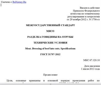 "ГОСТ 31797-2012. Межгосударственный стандарт. Мясо. Разделка говядины на отрубы. Технические условия"