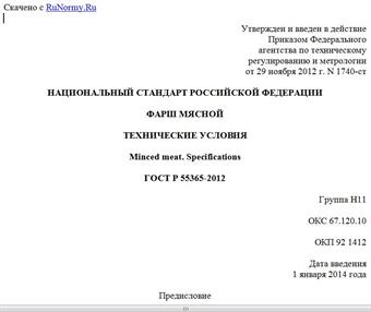 "ГОСТ Р 55365-2012. Национальный стандарт Российской Федерации. Фарш мясной. Технические условия"