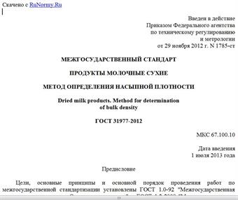 "ГОСТ 31977-2012. Межгосударственный стандарт. Продукты молочные сухие. Метод определения насыпной плотности"