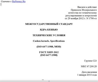 "ГОСТ 31855-2012 (ISO 6477:1998). Межгосударственный стандарт. Ядра кешью. Технические условия"