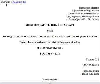 "ГОСТ 31769-2012. Межгосударственный стандарт. Мед. Метод определения частоты встречаемости пыльцевых зерен"