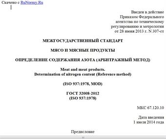 "ГОСТ 32008-2012 (ISO 937:1978). Межгосударственный стандарт. Мясо и мясные продукты. Определение содержания азота (арбитражный метод)"