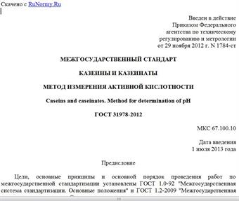 "ГОСТ 31978-2012. Межгосударственный стандарт. Казеины и казеинаты. Метод измерения активной кислотности"