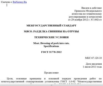 "ГОСТ 31778-2012. Межгосударственный стандарт. Мясо. Разделка свинины на отрубы. Технические условия"