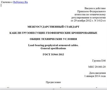 "ГОСТ 31944-2012. Межгосударственный стандарт. Кабели грузонесущие геофизические бронированные. Общие технические условия"
