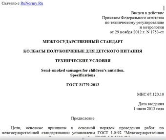 "ГОСТ 31779-2012. Межгосударственный стандарт. Колбасы полукопченые для детского питания. Технические условия"