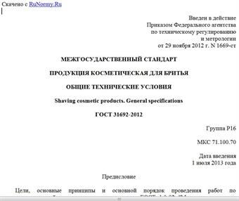 "ГОСТ 31692-2012. Межгосударственный стандарт. Продукция косметическая для бритья. Общие технические условия"