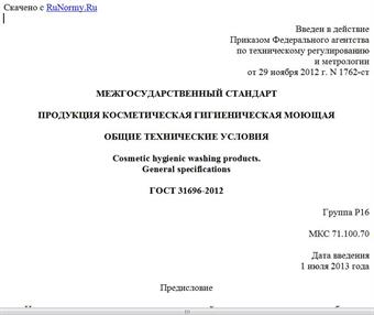 "ГОСТ 31696-2012. Межгосударственный стандарт. Продукция косметическая гигиеническая моющая. Общие технические условия"
