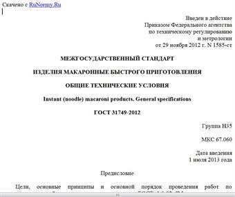 "ГОСТ 31749-2012. Межгосударственный стандарт. Изделия макаронные быстрого приготовления. Общие технические условия"