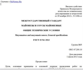 "ГОСТ 31761-2012. Межгосударственный стандарт. Майонезы и соусы майонезные. Общие технические условия"
