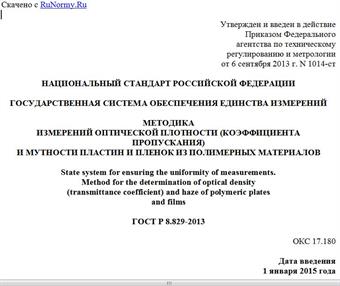 "ГОСТ Р 8.829-2013. Национальный стандарт Российской Федерации. Государственная система обеспечения единства измерений. Методика измерений оптической плотности (коэффициента пропускания) и мутности пластин и пленок из полимерных материалов"