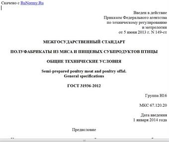 "ГОСТ 31936-2012. Межгосударственный стандарт. Полуфабрикаты из мяса и пищевых субпродуктов птицы. Общие технические условия"