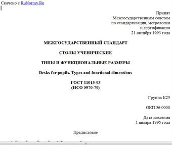 "ГОСТ 11015-93 (ИСО 5970-79). Межгосударственный стандарт. Столы ученические. Типы и функциональные размеры"