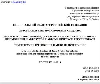 "ГОСТ Р 55522-2013. Национальный стандарт Российской Федерации. Автомобильные транспортные средства. Рычаги регулировочные для барабанных тормозов грузовых автомобилей и автобусов с автоматической регулировкой. Технические требования и методы испытаний"