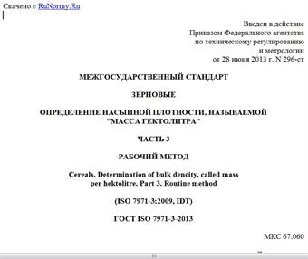 "ГОСТ ISO 7971-3-2013. Межгосударственный стандарт. Зерновые. Определение насыпной плотности, называемой "масса гектолитра". Часть 3. Рабочий метод"