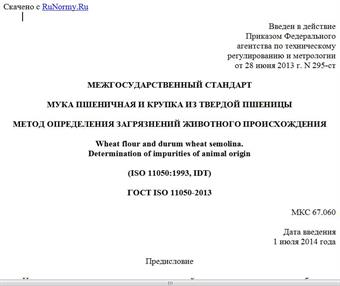 "ГОСТ ISO 11050-2013. Межгосударственный стандарт. Мука пшеничная и крупка из твердой пшеницы. Метод определения загрязнений животного происхождения"