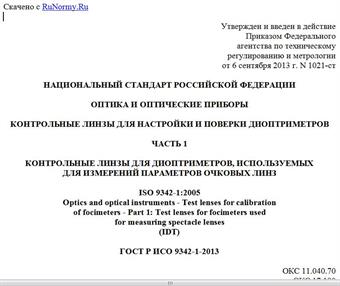 "ГОСТ Р ИСО 9342-1-2013. Национальный стандарт Российской Федерации. Оптика и оптические приборы. Контрольные линзы для настройки и поверки диоптриметров. Часть 1. Контрольные линзы для диоптриметров, используемых для измерений параметров очковых линз"