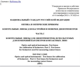 "ГОСТ Р ИСО 9342-2-2013. Национальный стандарт Российской Федерации. Оптика и оптические приборы. Контрольные линзы для настройки и поверки диоптриметров. Часть 2. Контрольные линзы для диоптриметров, используемых для измерений параметров контактных линз"
