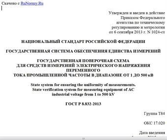 "ГОСТ Р 8.832-2013. Национальный стандарт Российской Федерации. Государственная система обеспечения единства измерений. Государственная поверочная схема для средств измерений электрического напряжения переменного тока промышленной частоты в диапазоне от 1 до 500 кВ"