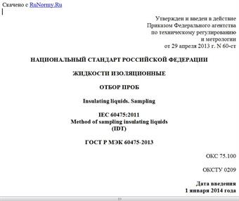 "ГОСТ Р МЭК 60475-2013. Национальный стандарт Российской Федерации. Жидкости изоляционные. Отбор проб"