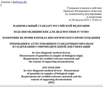 "ГОСТ Р ИСО 15194-2013. Национальный стандарт Российской Федерации. Изделия медицинские для диагностики in vitro. Измерение величин в пробах биологического происхождения. Требования к аттестованным стандартным образцам и содержанию сопроводительной документации"