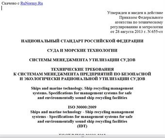 "ГОСТ Р ИСО 30000-2013. Национальный стандарт Российской Федерации. Суда и морские технологии. Системы менеджмента утилизации судов. Технические требования к системам менеджмента предприятий по безопасной и экологически рациональной утилизации судов"