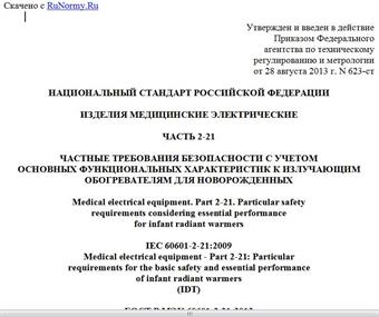 "ГОСТ Р МЭК 60601-2-21-2013. Национальный стандарт Российской Федерации. Изделия медицинские электрические. Часть 2-21. Частные требования безопасности с учетом основных функциональных характеристик к излучающим обогревателям для новорожденных"