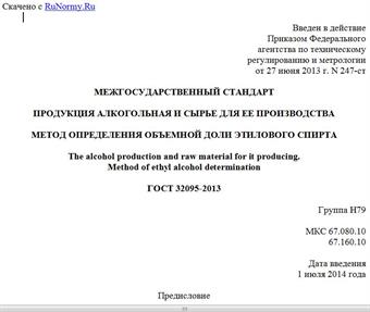 "ГОСТ 32095-2013. Межгосударственный стандарт. Продукция алкогольная и сырье для ее производства. Метод определения объемной доли этилового спирта"