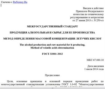 "ГОСТ 32001-2012. Межгосударственный стандарт. Продукция алкогольная и сырье для ее производства. Метод определения массовой концентрации летучих кислот"