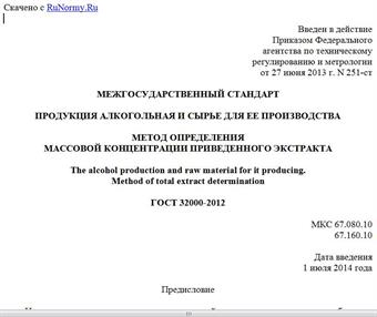 "ГОСТ 32000-2012. Межгосударственный стандарт. Продукция алкогольная и сырье для ее производства. Метод определения массовой концентрации приведенного экстракта"