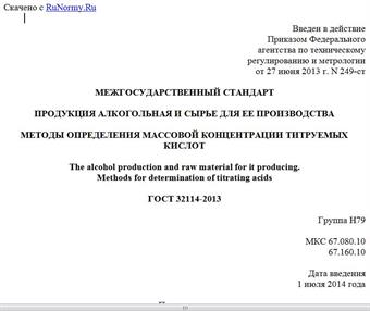 "ГОСТ 32114-2013. Межгосударственный стандарт. Продукция алкогольная и сырье для ее производства. Методы определения массовой концентрации титруемых кислот"