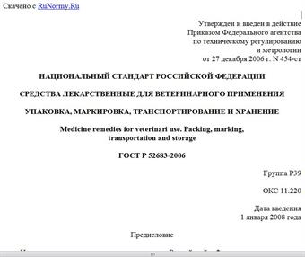 "ГОСТ Р 52683-2006. Национальный стандарт Российской Федерации. Средства лекарственные для ветеринарного применения. Упаковка, маркировка, транспортирование и хранение"