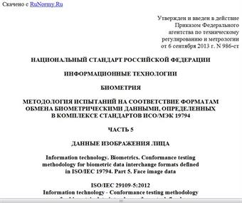 "ГОСТ Р ИСО/МЭК 29109-5-2013. Национальный стандарт Российской Федерации. Информационные технологии. Биометрия. Методология испытаний на соответствие форматам обмена биометрическими данными, определенных в комплексе стандартов ИСО/МЭК 19794. Часть 5. Данные изображения лица"