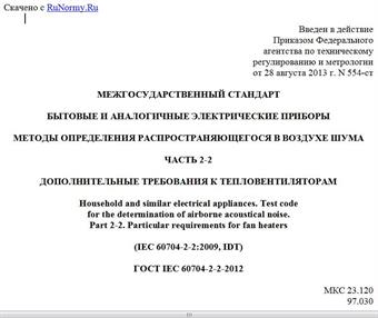"ГОСТ IEC 60704-2-2-2012. Межгосударственный стандарт. Бытовые и аналогичные электрические приборы. Методы определения распространяющегося в воздухе шума. Часть 2-2. Дополнительные требования к тепловентиляторам"
