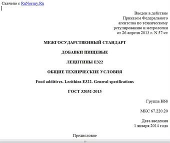 "ГОСТ 32052-2013. Межгосударственный стандарт. Добавки пищевые. Лецитины E322. Общие технические условия"